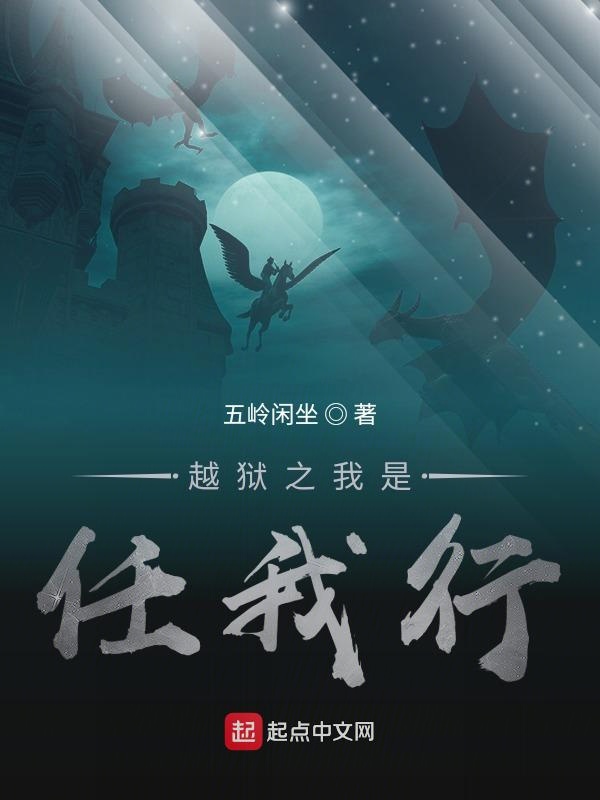 越狱之我是任我行封面
