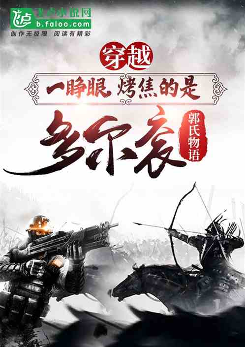 穿越:一睁眼,烤焦的是多尔衮!封面