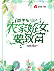 重生80年代：农家娇女要致富封面