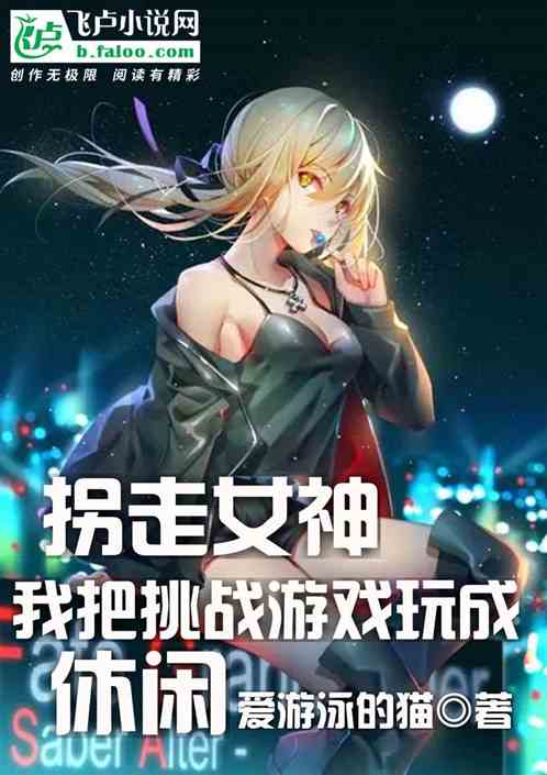拐走女神：挑战游戏被我玩成休闲封面