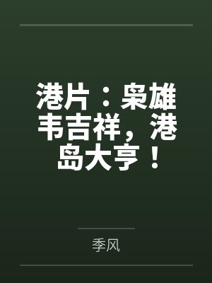 港片：枭雄韦吉祥，港岛大亨！封面