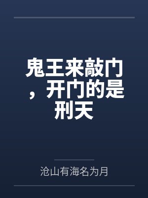 鬼王来敲门，开门的是刑天封面