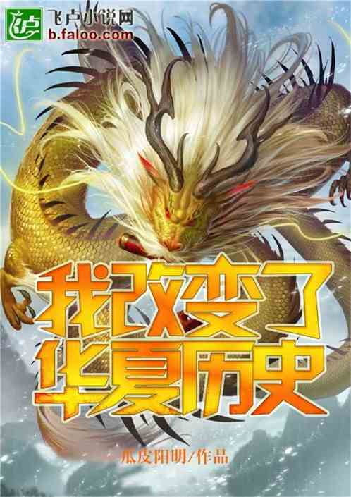 我改变了架空世界的历史封面