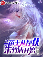 斗罗：无敌从俘获女神开始封面