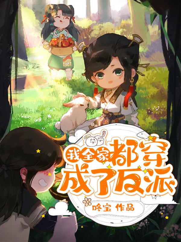 我全家都穿成了反派封面