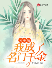 分手后，我成了名门千金！封面