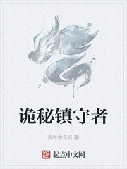 诡秘镇守者封面