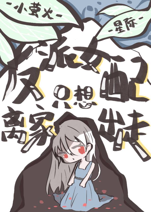 反派女配只想离家出走封面