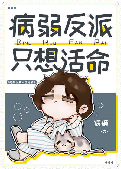 病弱反派只想活命封面