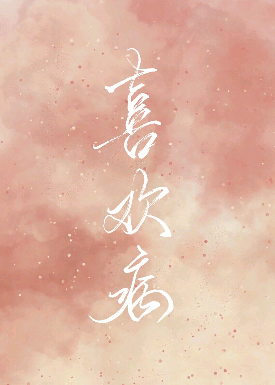 死对头为何那样封面