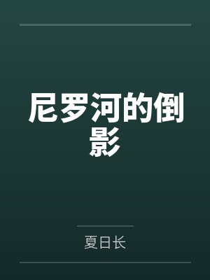 尼罗河的倒影封面
