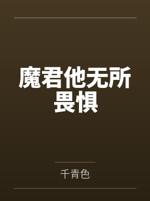 魔君他无所畏惧封面