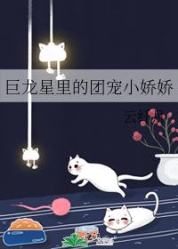 巨龙星里的团宠小娇娇封面