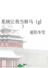 系统让我当驸马（gl）封面