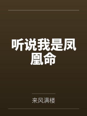 听说我是凤凰命封面
