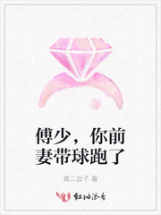傅少，你前妻带球跑了封面