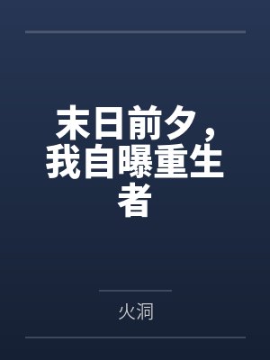 末日前夕，我自曝重生者封面