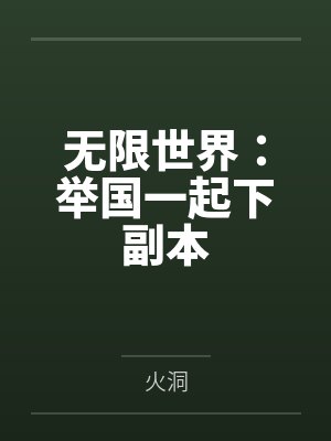无限世界：举国一起下副本封面