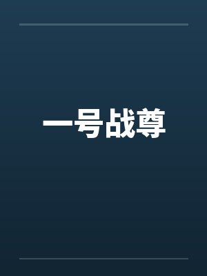 一号战尊封面