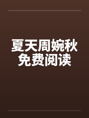 夏天周婉秋免费阅读封面