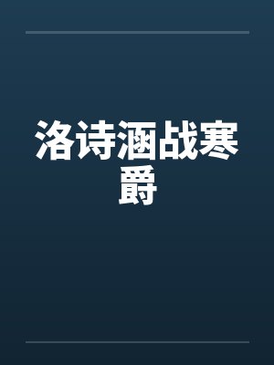 洛诗涵战寒爵封面