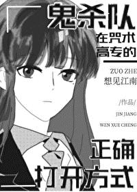 鬼杀队在咒术高专的正确打开方式封面