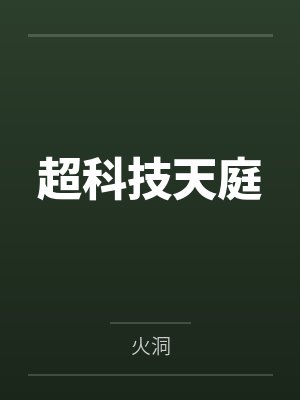 超科技天庭封面