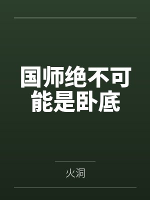 国师绝不可能是卧底封面