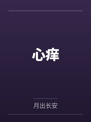 心痒封面
