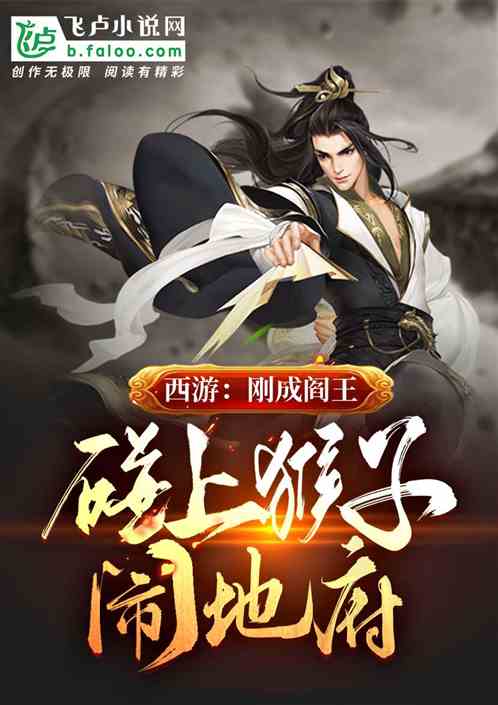 西游刚成阎王碰上猴子闹地府封面