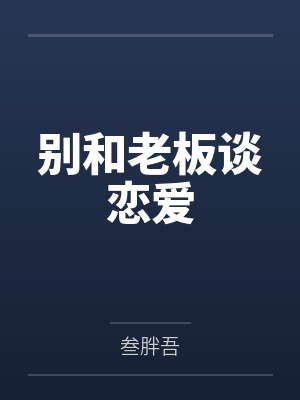 别和老板谈恋爱封面