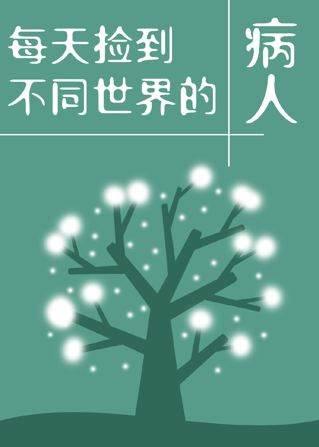 每天捡到不同世界的病人封面