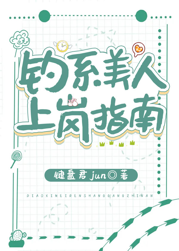 钓系美人上岗指南封面