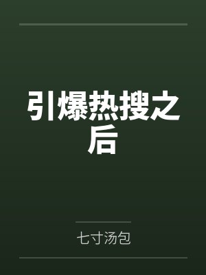 引爆热搜之后封面