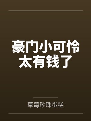 豪门小可怜太有钱了封面