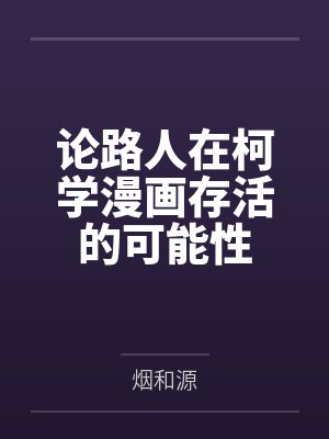 论路人在柯学漫画存活的可能性封面