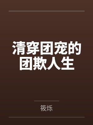 清穿团宠的团欺人生封面