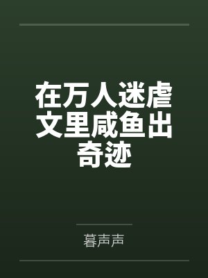在万人迷虐文里咸鱼出奇迹封面