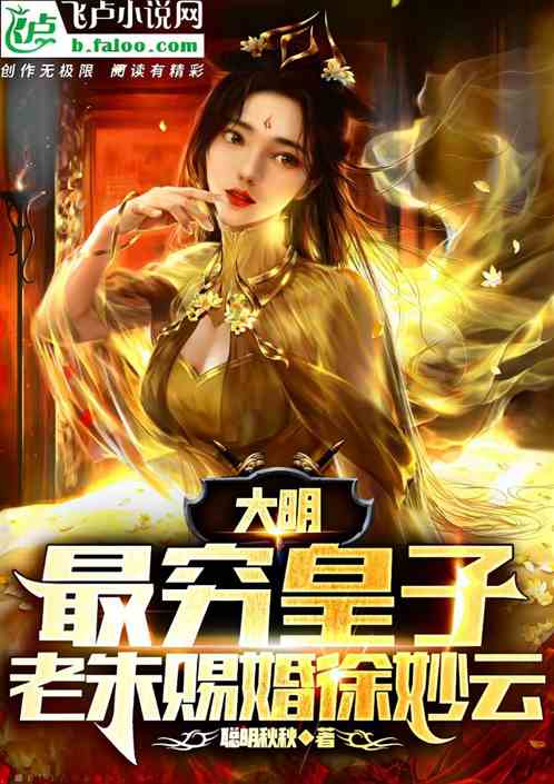 大明:最穷皇子,老朱赐婚徐妙云封面