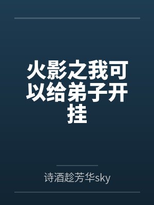 火影之我可以给弟子开挂吗封面