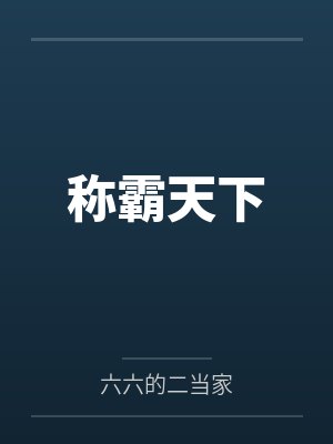 称霸天下小说封面