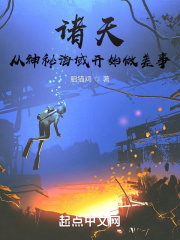 诸天名场面盘点从神秘复苏开始笔趣阁封面