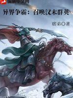 异界争霸：召唤汉末群英封面