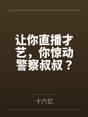 让你直播才艺，你惊动警察叔叔？封面