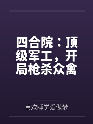 四合院：顶级军工，开局枪杀众禽封面