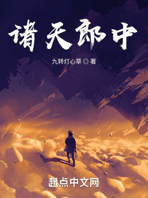诸天郎中封面