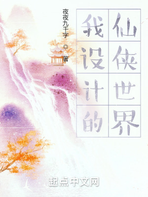 我设计的仙侠世界封面