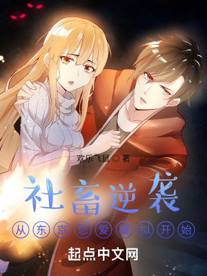 社畜逆袭，从东京恋爱模拟开始封面