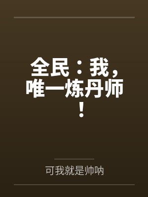 全民：我，唯一炼丹师！封面