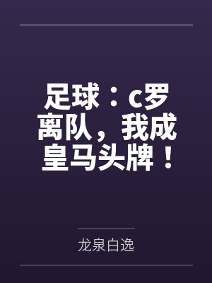 足球：c罗离队，我成皇马头牌！封面